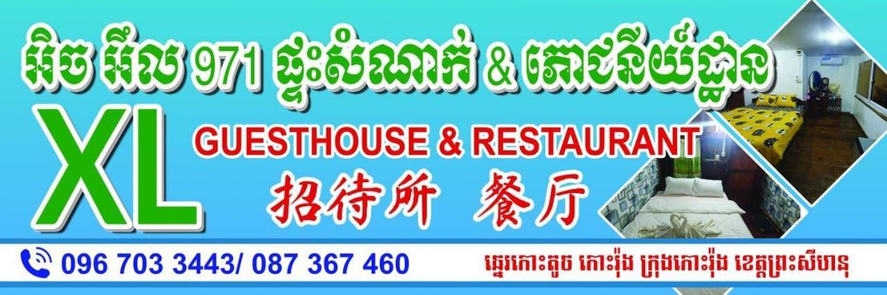 Xl Guest House & Restaurant 西哈努克 外观 照片